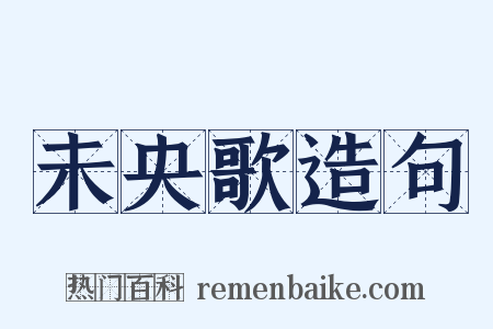 未央歌造句是什么意思的图片